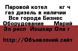 Паровой котел 2000 кг/ч газ/дизель в наличии - Все города Бизнес » Оборудование   . Марий Эл респ.,Йошкар-Ола г.